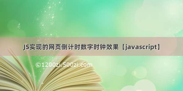 JS实现的网页倒计时数字时钟效果【javascript】