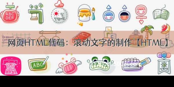 网页HTML代码：滚动文字的制作【HTML】