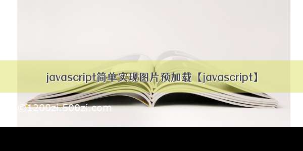 javascript简单实现图片预加载【javascript】