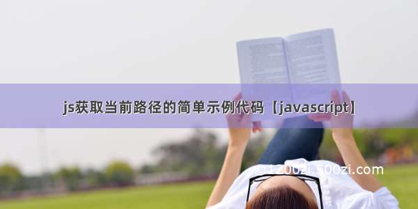 js获取当前路径的简单示例代码【javascript】