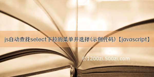 js自动查找select下拉的菜单并选择(示例代码)【javascript】