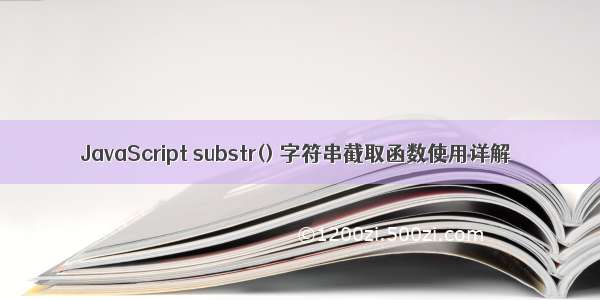 JavaScript substr() 字符串截取函数使用详解