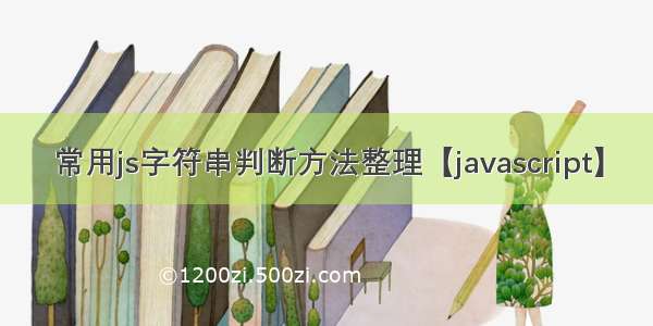 常用js字符串判断方法整理【javascript】