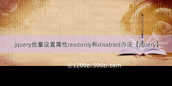 jquery批量设置属性readonly和disabled办法【jquery】