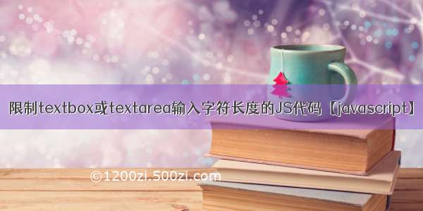 限制textbox或textarea输入字符长度的JS代码【javascript】