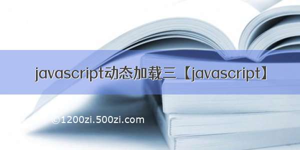 javascript动态加载三【javascript】