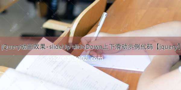 jQuery动画效果-slideUp slideDown上下滑动示例代码【jquery】