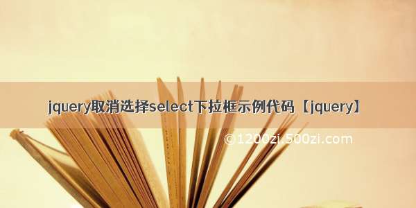 jquery取消选择select下拉框示例代码【jquery】