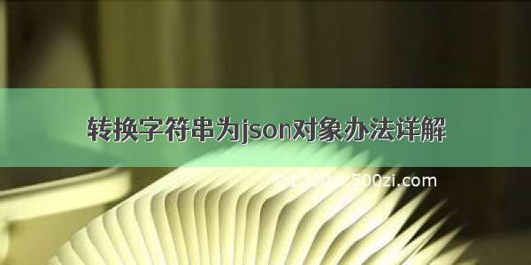 转换字符串为json对象办法详解