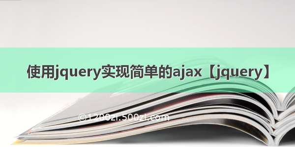 使用jquery实现简单的ajax【jquery】