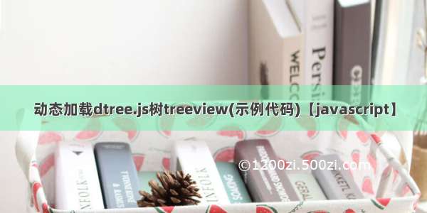 动态加载dtree.js树treeview(示例代码)【javascript】