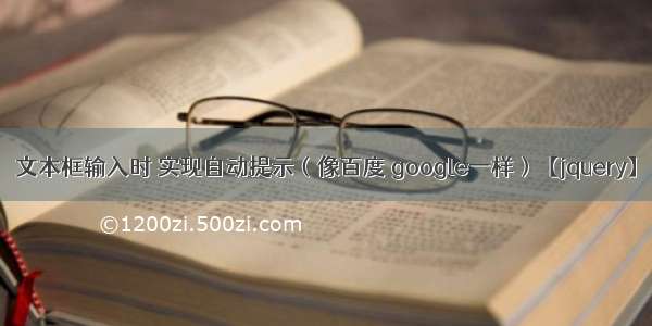 文本框输入时 实现自动提示（像百度 google一样）【jquery】