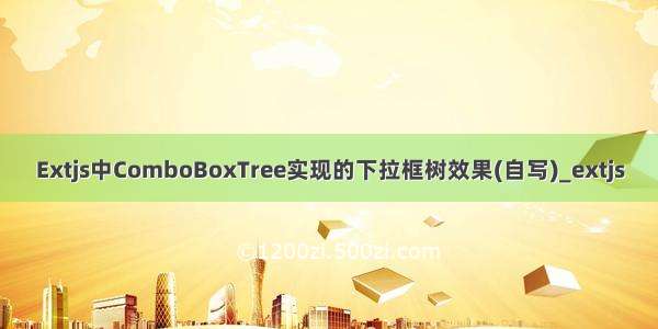 Extjs中ComboBoxTree实现的下拉框树效果(自写)_extjs