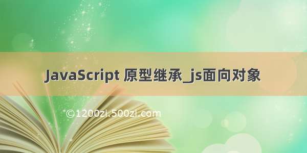 JavaScript 原型继承_js面向对象