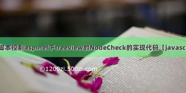 用js脚本控制asp.net下treeview的NodeCheck的实现代码【javascript】