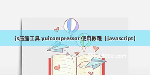 js压缩工具 yuicompressor 使用教程【javascript】