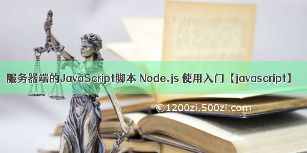 服务器端的JavaScript脚本 Node.js 使用入门【javascript】