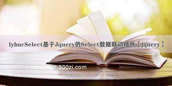 lyhucSelect基于Jquery的Select数据联动插件【jquery】