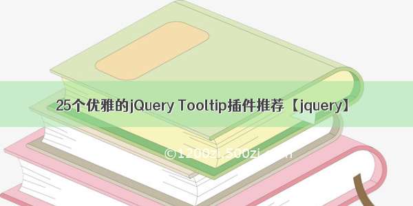 25个优雅的jQuery Tooltip插件推荐【jquery】