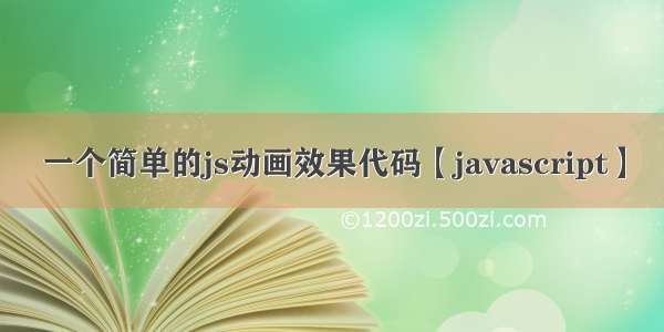 一个简单的js动画效果代码【javascript】