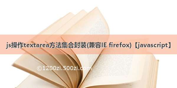 js操作textarea方法集合封装(兼容IE firefox)【javascript】