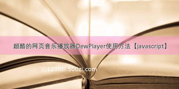 超酷的网页音乐播放器DewPlayer使用方法【javascript】