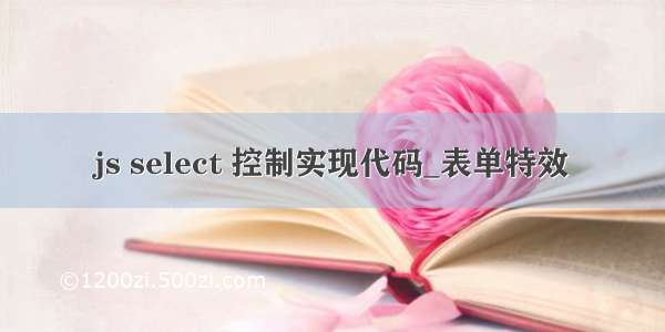 js select 控制实现代码_表单特效