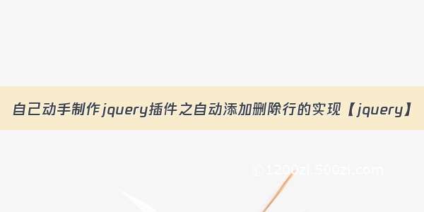 自己动手制作jquery插件之自动添加删除行的实现【jquery】