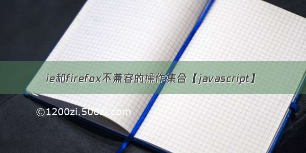 ie和firefox不兼容的操作集合【javascript】