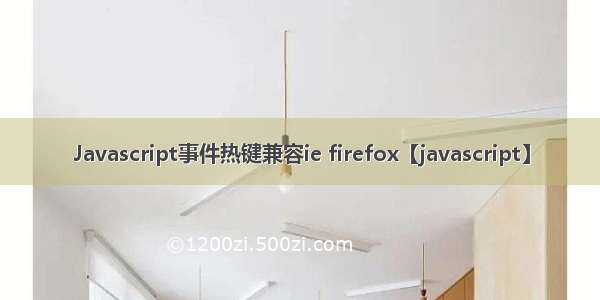 Javascript事件热键兼容ie firefox【javascript】