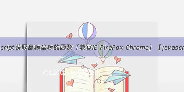 JavaScript获取鼠标坐标的函数（兼容IE FireFox Chrome）【javascript】