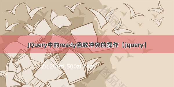 JQuery中的ready函数冲突的操作【jquery】