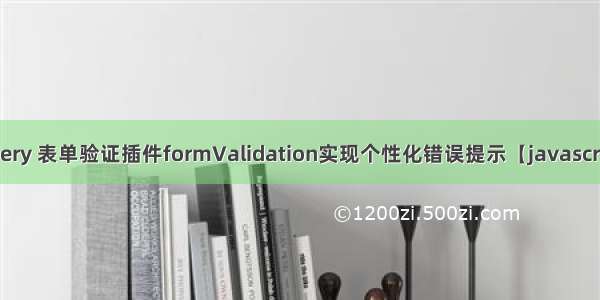 jQuery 表单验证插件formValidation实现个性化错误提示【javascript】