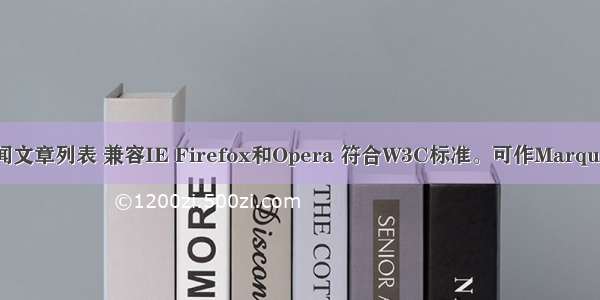 无间断滚动的新闻文章列表 兼容IE Firefox和Opera 符合W3C标准。可作Marquee【javascript】