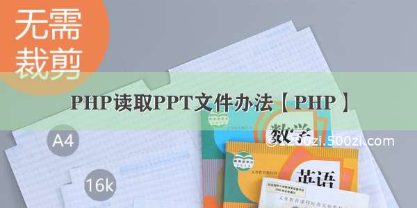 PHP读取PPT文件办法【PHP】