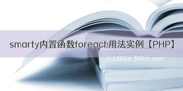 smarty内置函数foreach用法实例【PHP】
