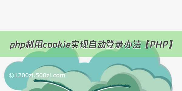 php利用cookie实现自动登录办法【PHP】