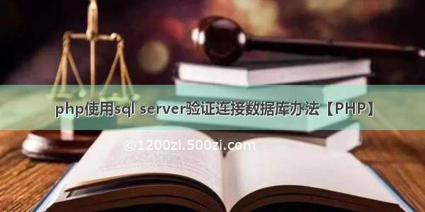 php使用sql server验证连接数据库办法【PHP】