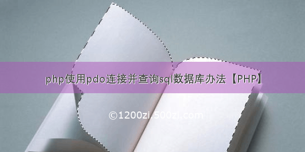 php使用pdo连接并查询sql数据库办法【PHP】