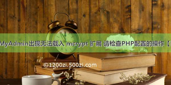 phpMyAdmin出现无法载入 mcrypt 扩展 请检查PHP配置的操作【PHP】