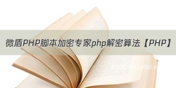 微盾PHP脚本加密专家php解密算法【PHP】