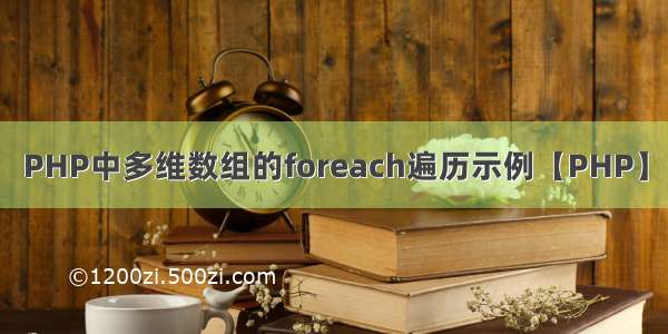 PHP中多维数组的foreach遍历示例【PHP】