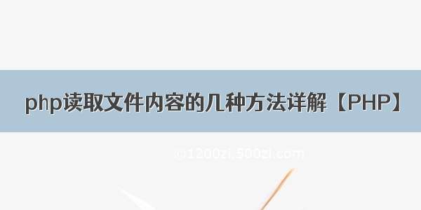 php读取文件内容的几种方法详解【PHP】
