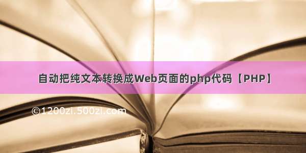 自动把纯文本转换成Web页面的php代码【PHP】