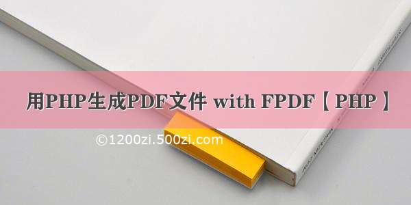 用PHP生成PDF文件 with FPDF【PHP】