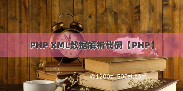 PHP XML数据解析代码【PHP】