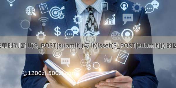 php提交表单时判断 if($_POST[submit])与 if(isset($_POST[submit])) 的区别【PHP】