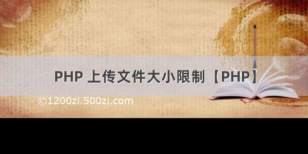 PHP 上传文件大小限制【PHP】