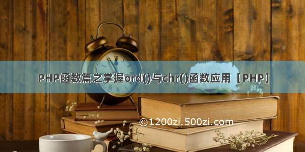 PHP函数篇之掌握ord()与chr()函数应用【PHP】