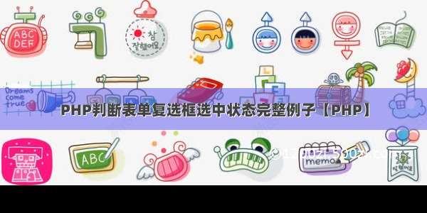 PHP判断表单复选框选中状态完整例子【PHP】